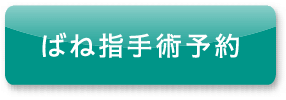 ばね指手術予約