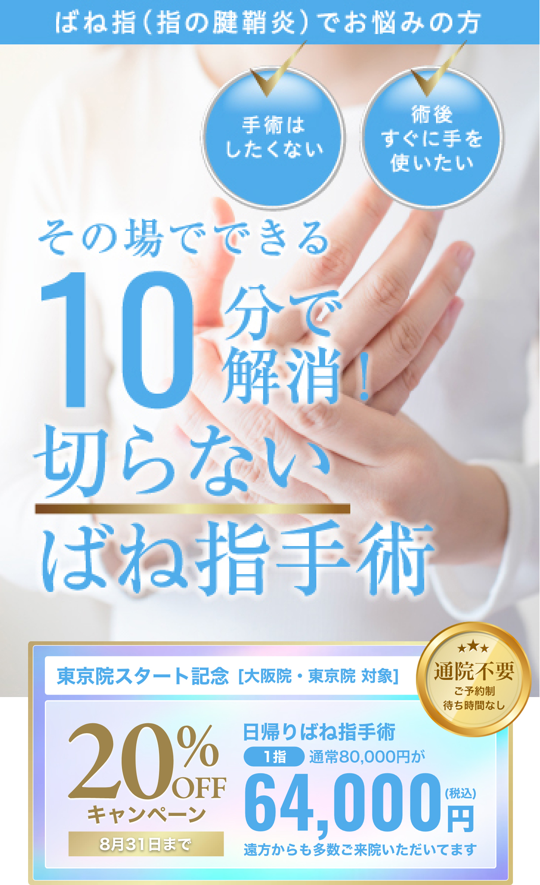 ばね指（指の腱鞘炎）でお悩みの方。その場でできる。10分で解消！切らないばね指手術！通院不要 初回1指の治療につき70,000円(税込)