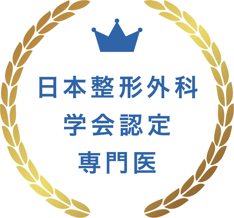 日本整形外科学会認定専門医