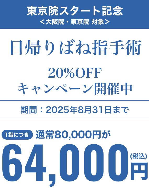 ばね指 手術1指の治療につき初回70,000円(税込)、2回目以降49,500円(税込)